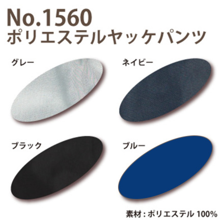 喜多] 1560 ポリエステルヤッケズボン