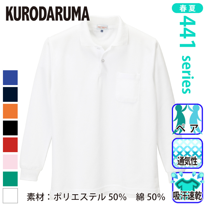 [クロダルマ] 25441 長袖ポロシャツ（脇スリット）