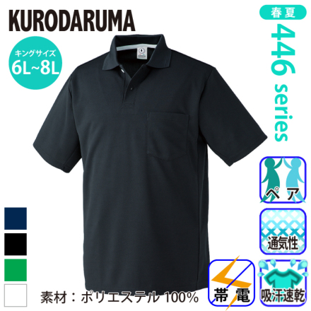 [クロダルマ] 26446 半袖ポロシャツ【6L~8L】