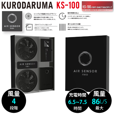 AIR SENSOR neo KS-100 フルセット 楽天市場】クロダルマ エアセンサーネオ 15V ファンバッテリー