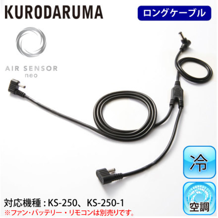 クロダルマ] KS-259 エアセンサー用二股ロングケーブル