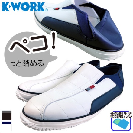 [K-WORK] SS-3 セーフティペコ　かかと踏み作業靴