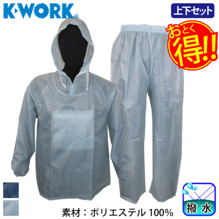 K-WORK] W-300 お買い得上下組ヤッケ