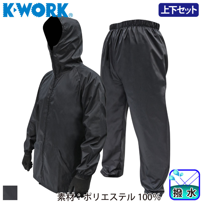 [K-WORK] W-320 前開き上下組ヤッケ 【撥水】ヤッケ・その他 | 作業服・作業着やユニフォームならワークランド