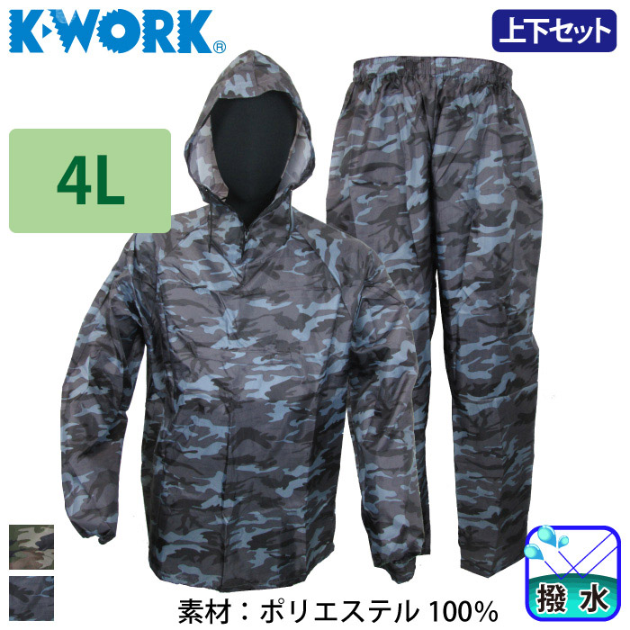 K-WORK] W-330 迷彩ヤッケ上下組 【大サイズ】 【撥水】ヤッケ・その他 | 作業服・作業着やユニフォームならワークランド