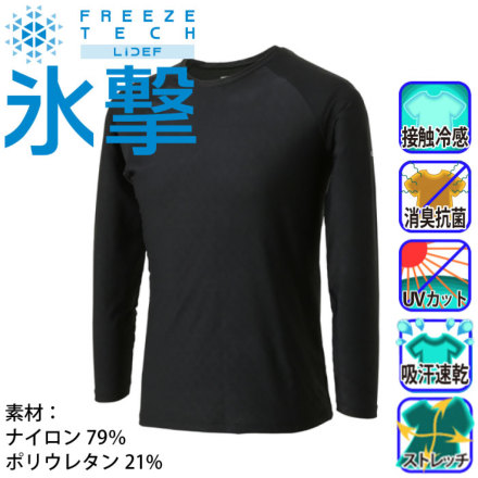 氷撃] FREEZE TECH WORK LINE 冷感シャツ長袖クルーネック