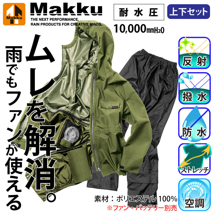 [MAKKU] AS-933 エアレインフォーシーズンスーツ(空調ファン対応)