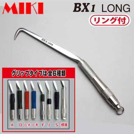 MIKI BXハッカー BX1R ロング リング付バイク - 工具