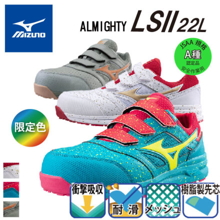[ミズノ] F1GA2101 オールマイティLSⅡ22L 安全靴 限定カラー