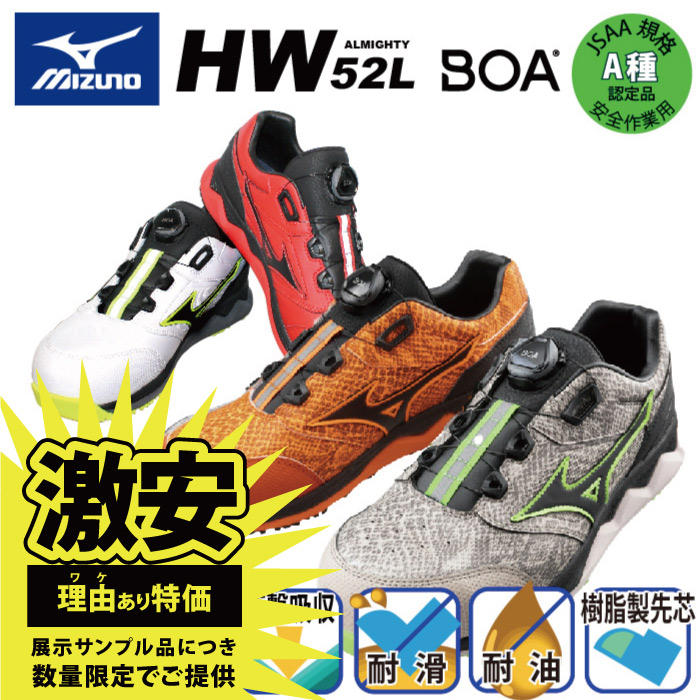 [ミズノ] F1GA2104 オールマイティHW52L BOA ローカットタイプ 安全靴