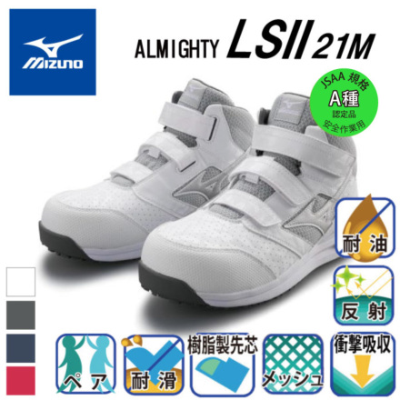 ミズノ 安全靴 オールマイティ LSⅡ21M