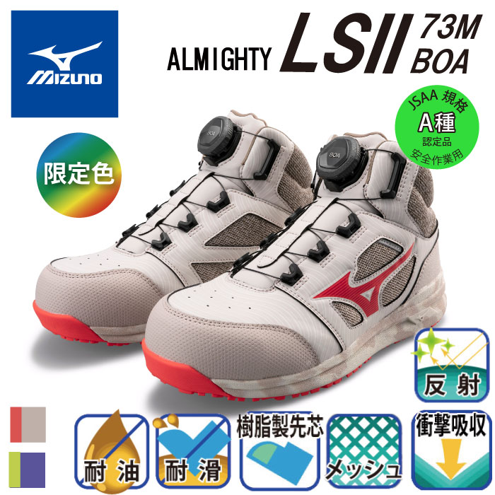 [ミズノ] F1GA2203 オールマイティ LSⅡ73M BOA 安全靴 限定カラー