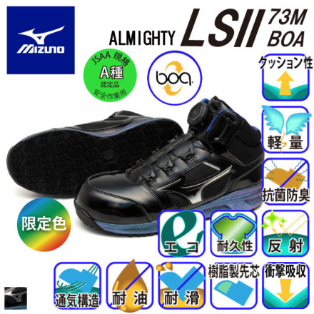 ミズノ] F1GA2512 オールマイティ LSⅡ73M BOA 安全靴 限定
