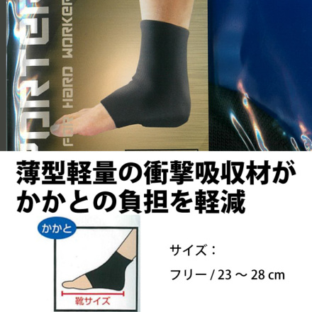 モリト] K150 ブラックサポーター 保護かかと用