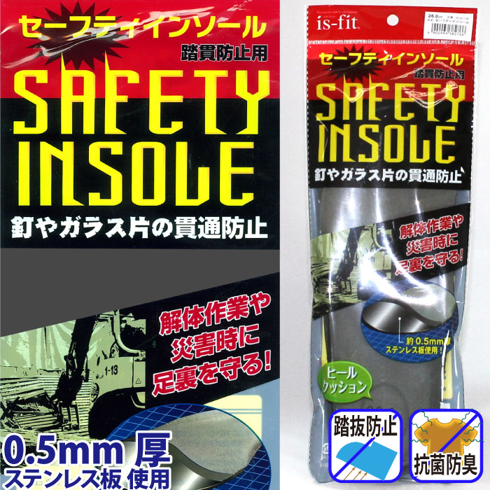 モリト] セーフティーインソール （踏貫防止用）
