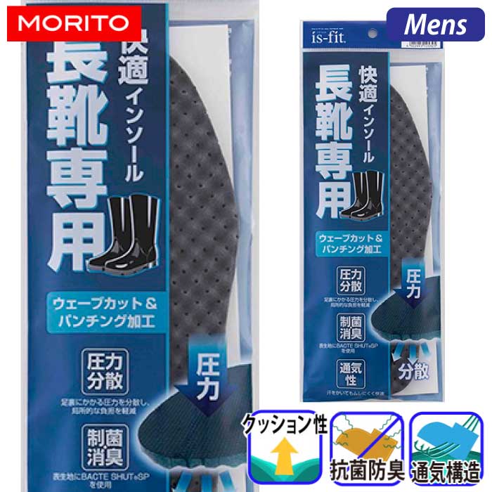 モリト] is-fit M070-5325 快適インソール 長靴専用