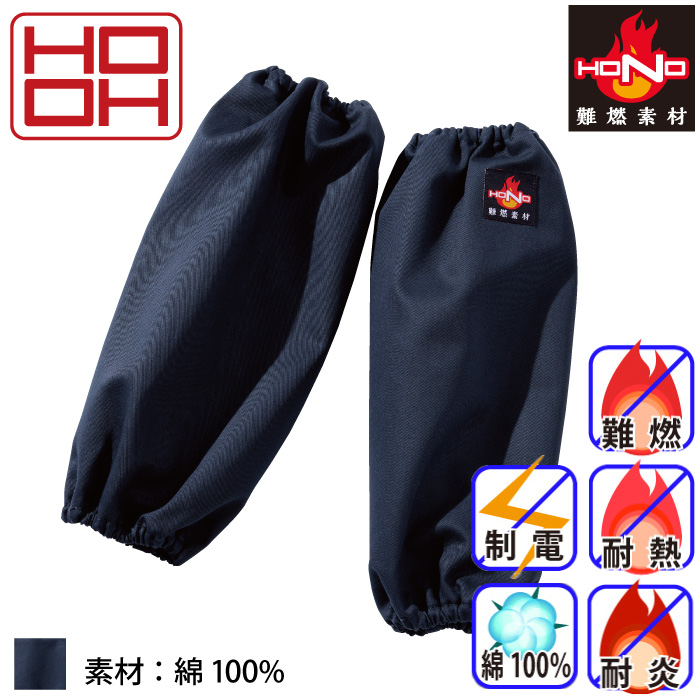 HOOH] 423 難燃腕カバー