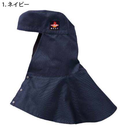 HOOH] 427 難燃タレ付き溶接帽子(ツバ無)