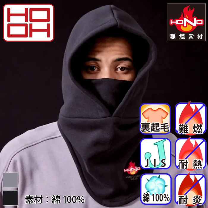 [HOOH] 431 難燃バラクラバ