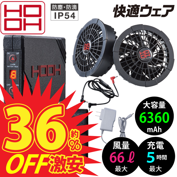 特価 [HOOH] V1301快適ウェア用バッテリー / V1302快適ウェア用クール