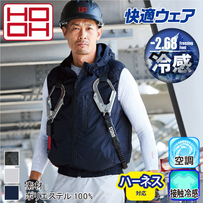 [HOOH] V5559 快適ウェア フルハーネス対応冷感フードベスト