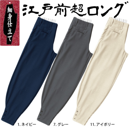 HOOH］ 1264 江戸前超ロング（細身仕立て） 【大サイズ】