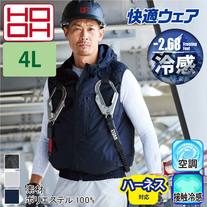 [HOOH] V5559 快適ウェア フルハーネス対応冷感フードベスト 【大サイズ】