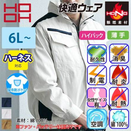HOOH] V4252 快適ウェア 難燃ミドルファン長袖ブルゾン 【特大サイズ】