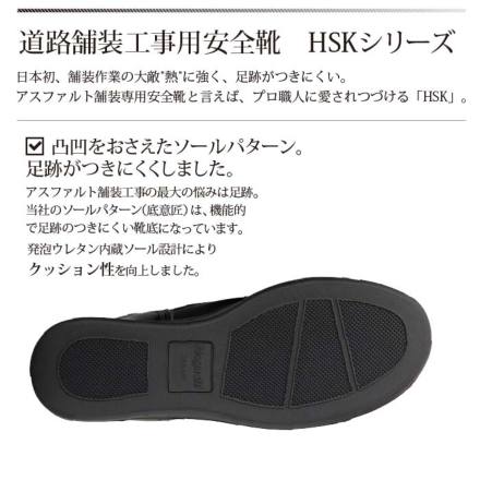 ノサックス] HSK208S アスファルト塗装工事専用安全靴