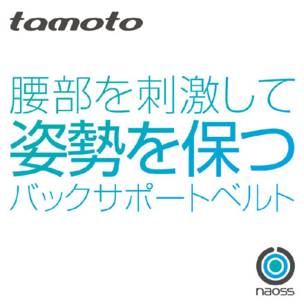 naoss] tamoto(タモト―) 腰部バックサポートベルト