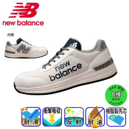 ニューバランス(newbalance)の安全靴一覧－新作商品あり｜作業服・作業