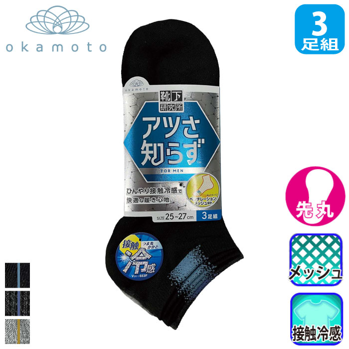 オカモト] A81-092 靴下研究所 アツさ知らず アソート 先丸 3P