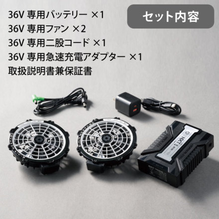 S-AIR ファン＋バッテリー 完全パッケージ シンメン [S-AIR] SA-X01 36Vファンバッテリーセット(限定)