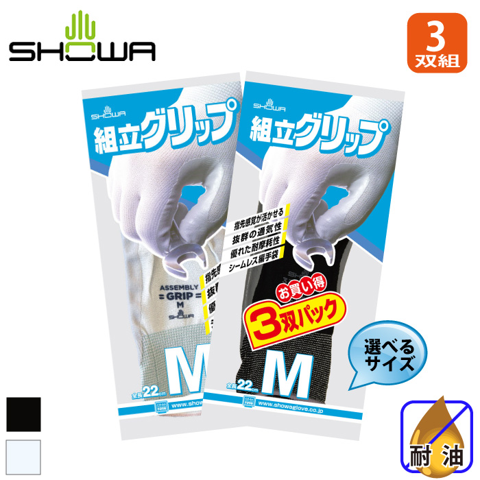SHOWA #370 組立グリップ3双組