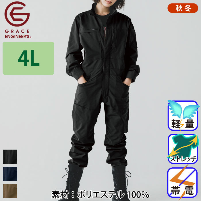 [グレイスエンジニアーズ] GE-670 エアストレッチツナギ 【大サイズ】・つなぎ服