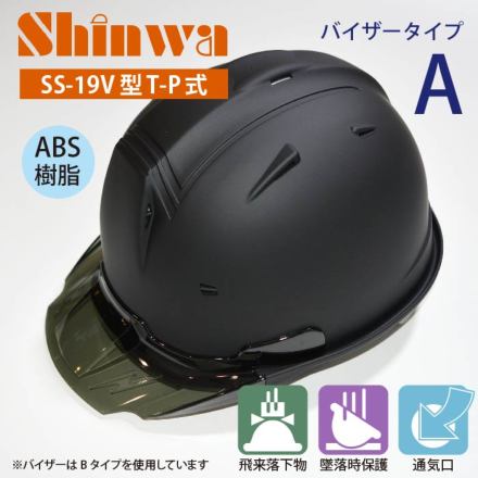 SHINWA [ヘルメット] SS-19V型T-P式（バイザーAタイプ） マット