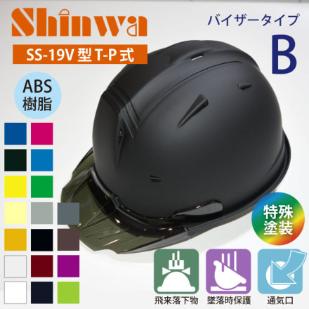 SHINWA [ヘルメット] SS-19V型T-P式（バイザーBタイプ） マット