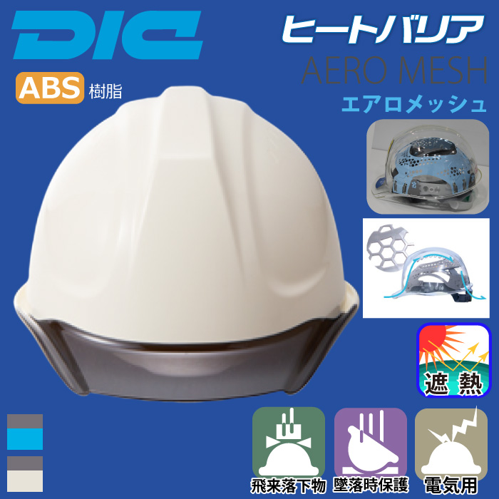 魅了 DIC 工事用ヘルメット 電気工事対応 エアロメッシュ SYA-C ABS