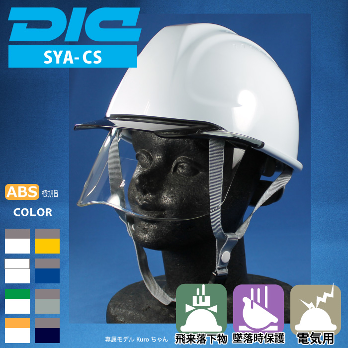 DIC [ヘルメット] SYA-CS型SFE-K9A式 ABS樹脂製 | 作業服・作業着やユニフォームならワークランド