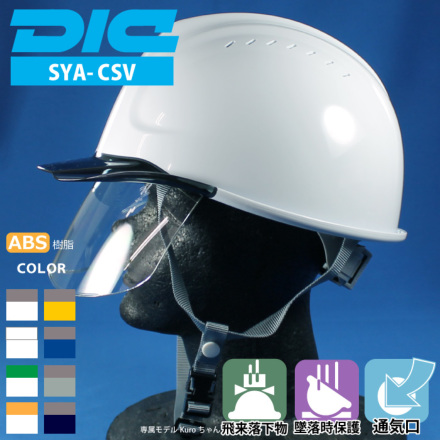DIC [ヘルメット] SYA-CSV型SFE-K9A式