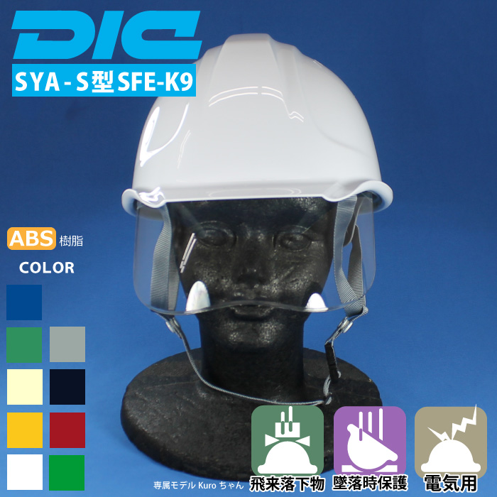 DIC [ヘルメット] SYA-S型SFE-K9A式 ABS樹脂製 | 作業服・作業着や 