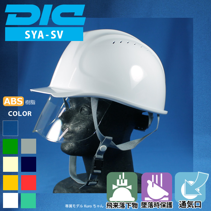 DIC [ヘルメット] SYA-SV型SFE-K9A式 ABS樹脂製 | 作業服・作業着や 