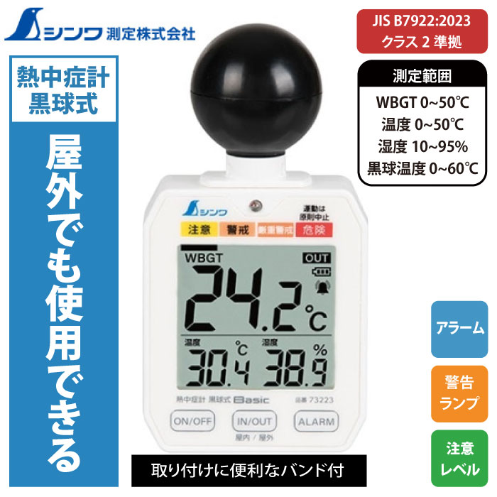 指導用手本 お値下げ シンワ測定] 73223 熱中症計 黒球式 Basic