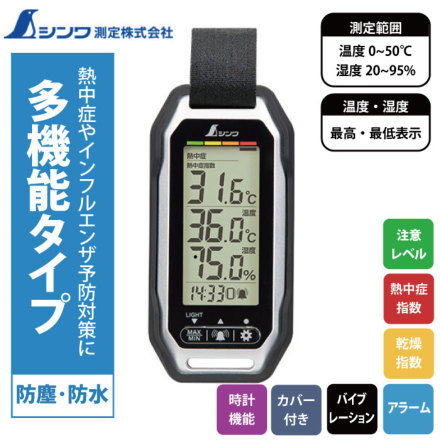しゅうなさま専用 73239 ポータブル簡易熱中症計 Plus 防塵防水 バイブレーション
