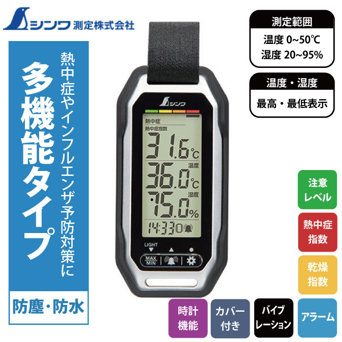 Sunページ ポータブル簡易熱中症計 Plus防塵・防水 バイブレーション