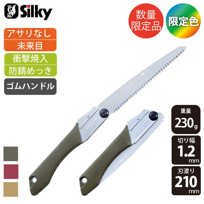 [Silky] 900-13 ゴムボーイ万能目210mm LIMITED EDITION 鋸 | 作業服・作業着やユニフォームならワークランド