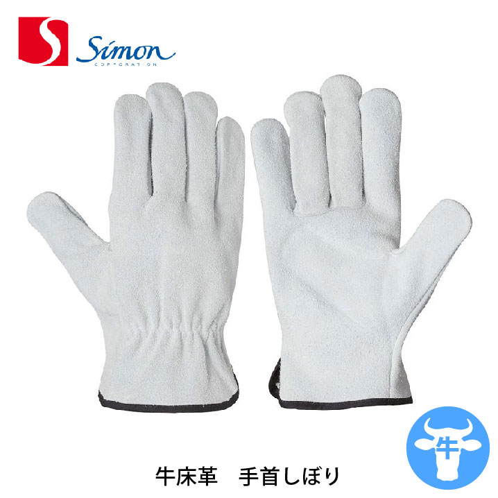 [シモン] CS-720 牛床革 手首しぼり 革手袋 | 作業服・作業着やユニフォームならワークランド