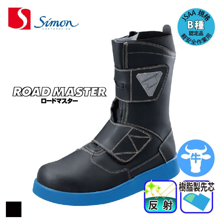 [シモン] RM138 舗装用安全靴／ブルー 長編・半長靴 | 作業服・作業着やユニフォームならワークランド