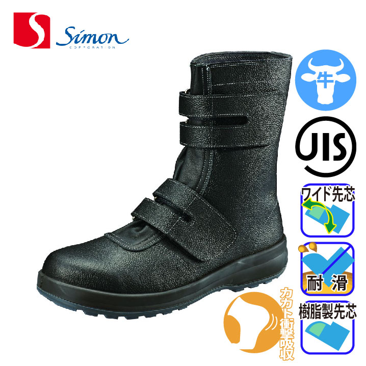 高級品市場 シモン Simon 安全靴 安全ブーツ SS44 黒 ブラック 半長靴