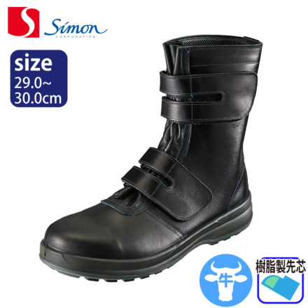 [シモン] 8538黒 安全靴 29.0～30.0cm